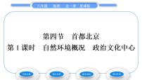 地理八年级下册第六章 北方地区第四节 首都北京习题课件ppt