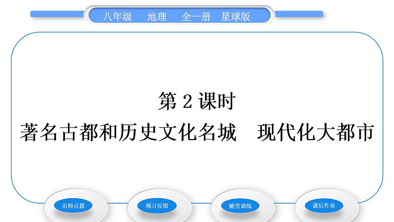 商务星球版八年级地理下第六章北方地区第四节首都北京第2课时著名古都和历史文化名城　现代化大都市习题课件01