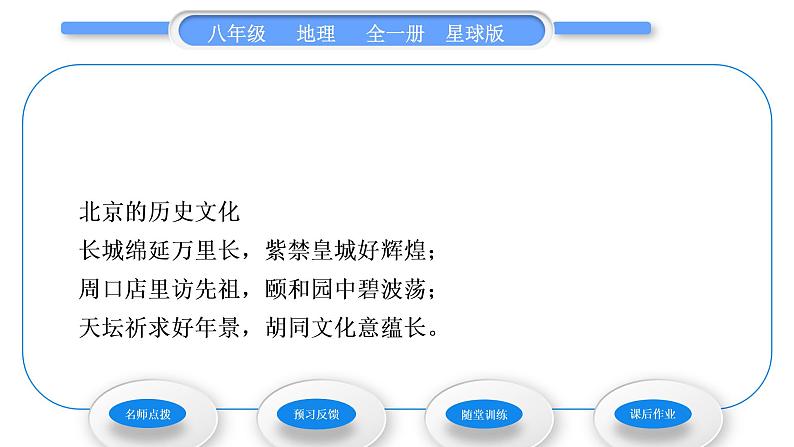 商务星球版八年级地理下第六章北方地区第四节首都北京第2课时著名古都和历史文化名城　现代化大都市习题课件04
