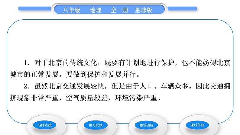 商务星球版八年级地理下第六章北方地区第四节首都北京第2课时著名古都和历史文化名城　现代化大都市习题课件05