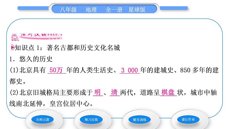 商务星球版八年级地理下第六章北方地区第四节首都北京第2课时著名古都和历史文化名城　现代化大都市习题课件06