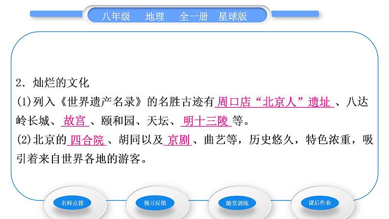 商务星球版八年级地理下第六章北方地区第四节首都北京第2课时著名古都和历史文化名城　现代化大都市习题课件07