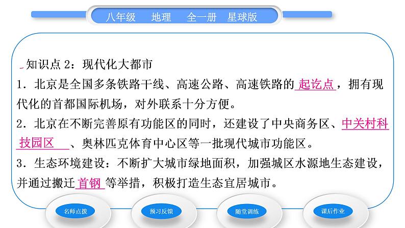 商务星球版八年级地理下第六章北方地区第四节首都北京第2课时著名古都和历史文化名城　现代化大都市习题课件08