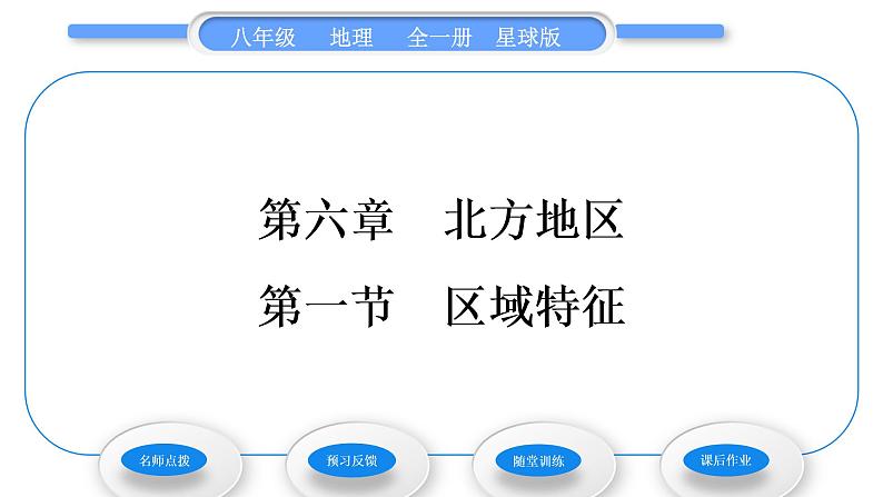 商务星球版八年级地理下第六章北方地区第一节区域特征习题课件01