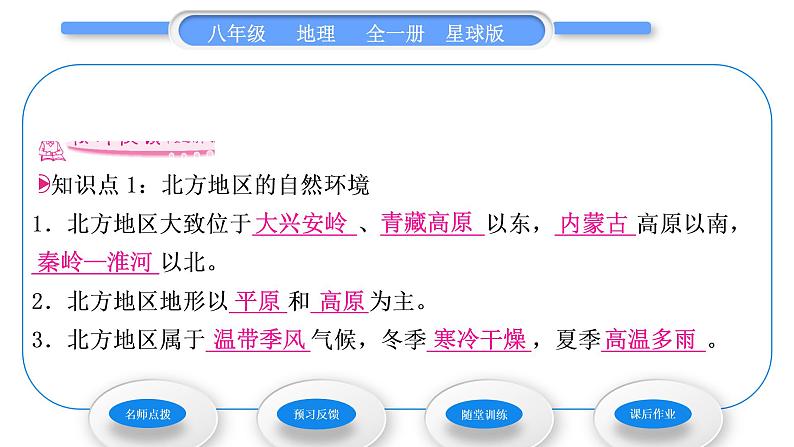 商务星球版八年级地理下第六章北方地区第一节区域特征习题课件06