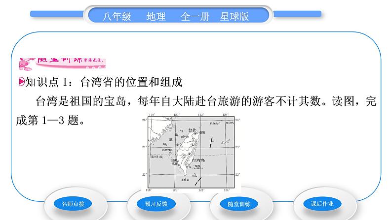 商务星球版八年级地理下第七章南方地区第四节台湾省第1课时一水相连的美丽宝岛习题课件第8页