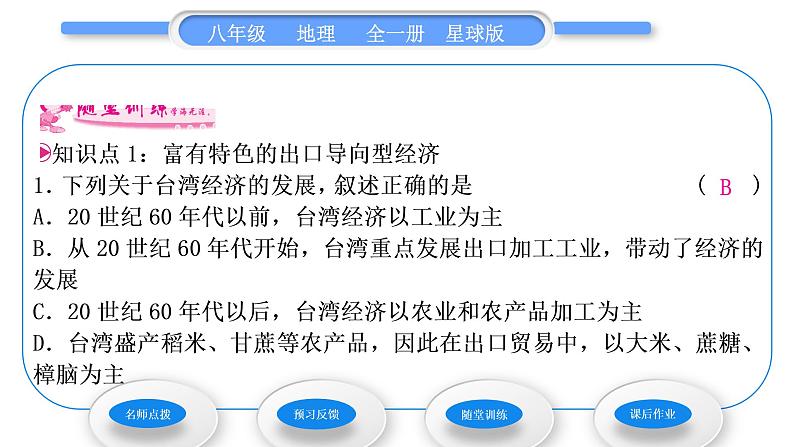 商务星球版八年级地理下第七章南方地区第四节台湾省第2课时富有特色的出口导向型经济一脉相承的中华文化习题课件第8页