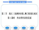 商务星球版八年级地理下第七章南方地区第三节珠江三角洲和香港、澳门特别行政区第1课时外向型经济的发展习题课件