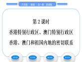 商务星球版八年级地理下第七章南方地区第三节珠江三角洲和香港、澳门特别行政区第2课时香港特别行政区、澳门特别行政区香港、澳门和祖国内地的密切联系习题课件