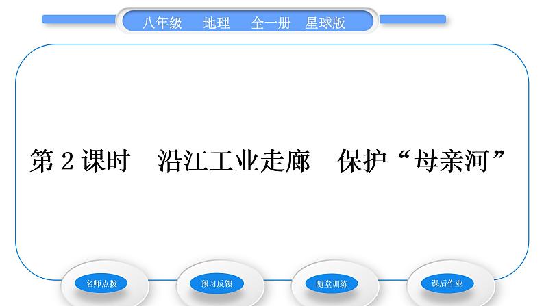 商务星球版八年级地理下第七章南方地区第二节长江中下游平原第2课时沿江工业走廊保护“母亲河”习题课件01