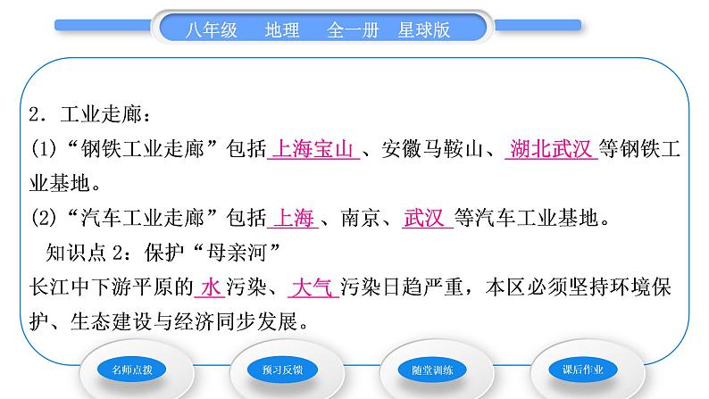 商务星球版八年级地理下第七章南方地区第二节长江中下游平原第2课时沿江工业走廊保护“母亲河”习题课件07