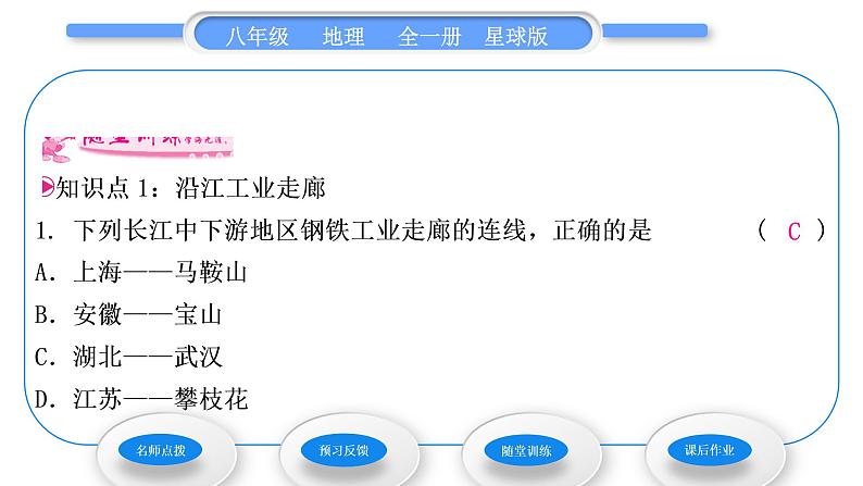 商务星球版八年级地理下第七章南方地区第二节长江中下游平原第2课时沿江工业走廊保护“母亲河”习题课件08