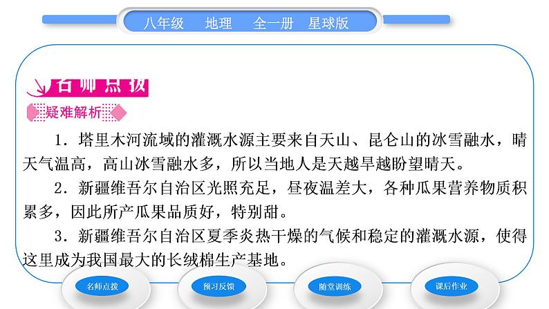 商务星球版八年级地理下第八章西北地区第二节新疆维吾尔自治区习题课件02