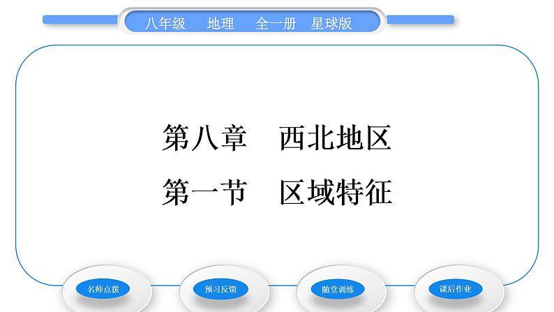 商务星球版八年级地理下第八章西北地区第一节区域特征习题课件01