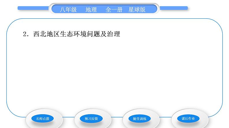 商务星球版八年级地理下第八章西北地区第一节区域特征习题课件03