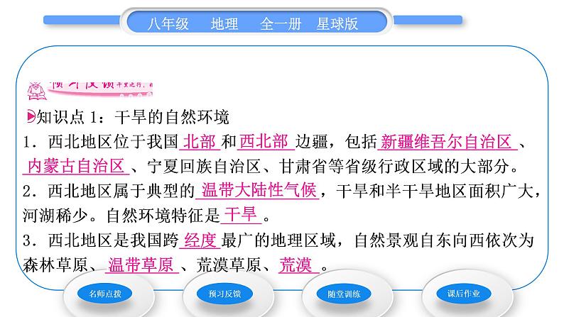 商务星球版八年级地理下第八章西北地区第一节区域特征习题课件06