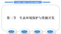 初中地理商务星球版八年级下册第二节 生态环境保护与资源开发习题课件ppt