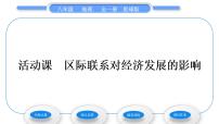 商务星球版八年级下册活动课 区际联系对经济发展的影响习题课件ppt