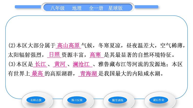 商务星球版八年级地理下第九章青藏地区第一节区域特征习题课件06