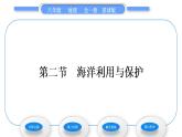 商务星球版八年级地理下第十章我国的海洋国土第二节海洋利用与保护习题课件