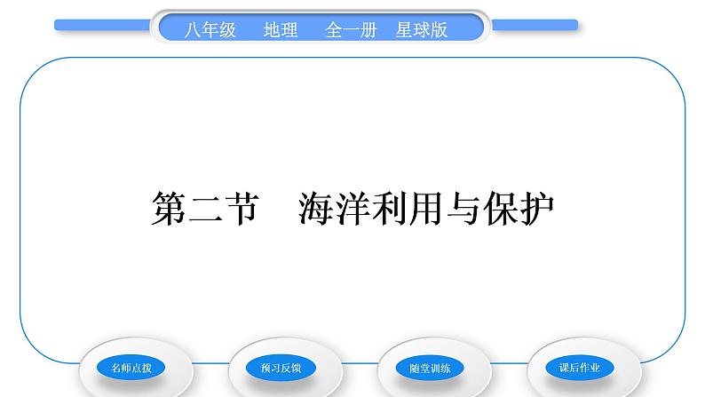 商务星球版八年级地理下第十章我国的海洋国土第二节海洋利用与保护习题课件第1页