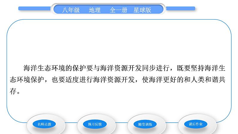 商务星球版八年级地理下第十章我国的海洋国土第二节海洋利用与保护习题课件第4页