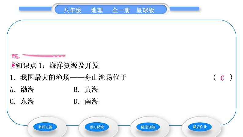 商务星球版八年级地理下第十章我国的海洋国土第二节海洋利用与保护习题课件第7页