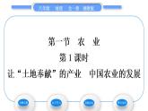 湘教版八年级地理上第四章中国的主要产业第一节农业第1课时让“土地奉献”的产业中国农业的发展习题课件