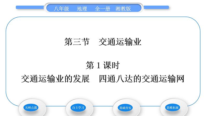 湘教版八年级地理上第四章中国的主要产业第三节交通运输业第1课时交通运输业的发展四通八达的交通运输网习题课件01