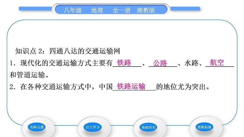 湘教版八年级地理上第四章中国的主要产业第三节交通运输业第1课时交通运输业的发展四通八达的交通运输网习题课件07