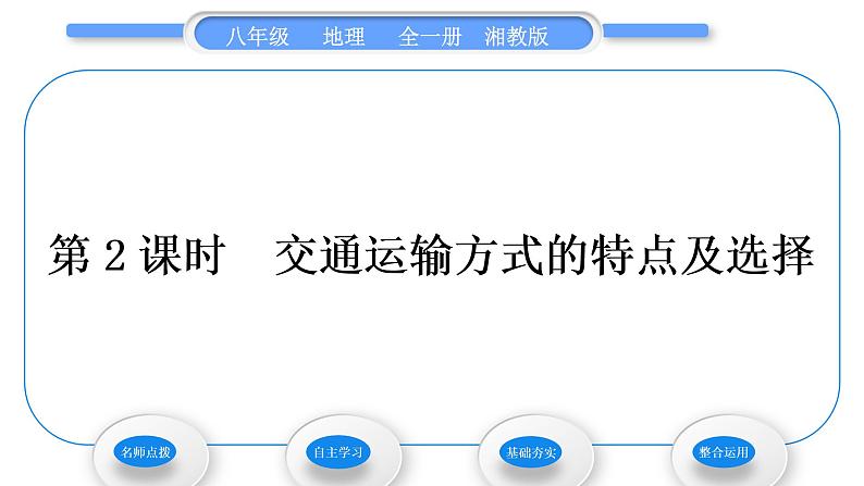 湘教版八年级地理上第四章中国的主要产业第三节交通运输业第2课时交通运输方式的特点及选择习题课件01