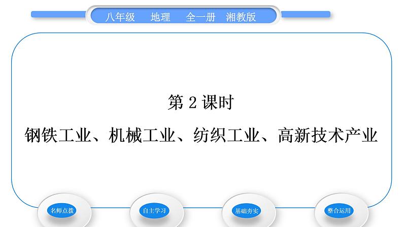 湘教版八年级地理上第四章中国的主要产业第二节工业第2课时钢铁工业、机械工业、纺织工业、高新技术产业习题课件01