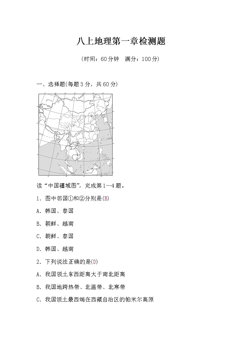 商务星球版八上地理第1章检测题(word版，含答案)01