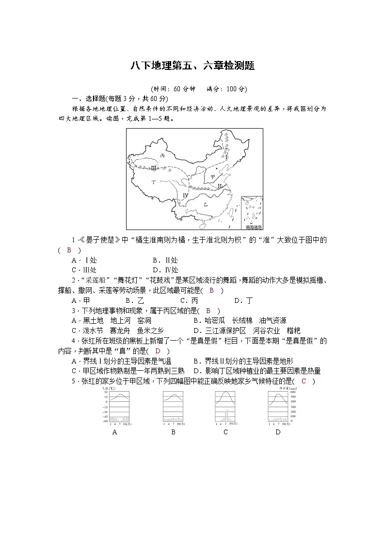 商务星球版八下地理第5、6章检测题(word版，含答案)01