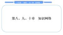 商务星球版八年级地理下第十章我国的海洋国土第八、九、十章知识网络习题课件