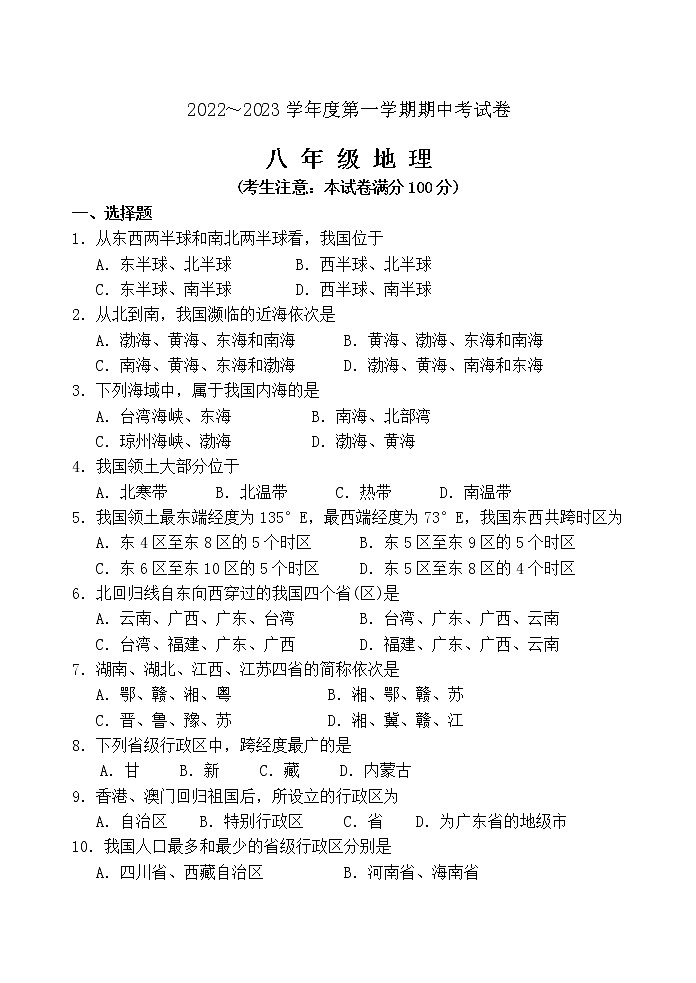 甘肃省白银市景泰县第四中学2022-2023学年八年级上学期期中地理试题(含答案)第1页