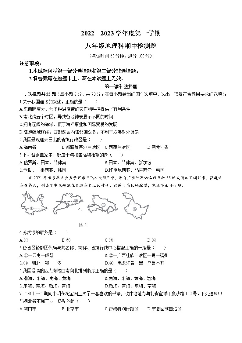 海南省海口市九校2022-2023学年八年级上学期期中地理试题(含答案)第1页