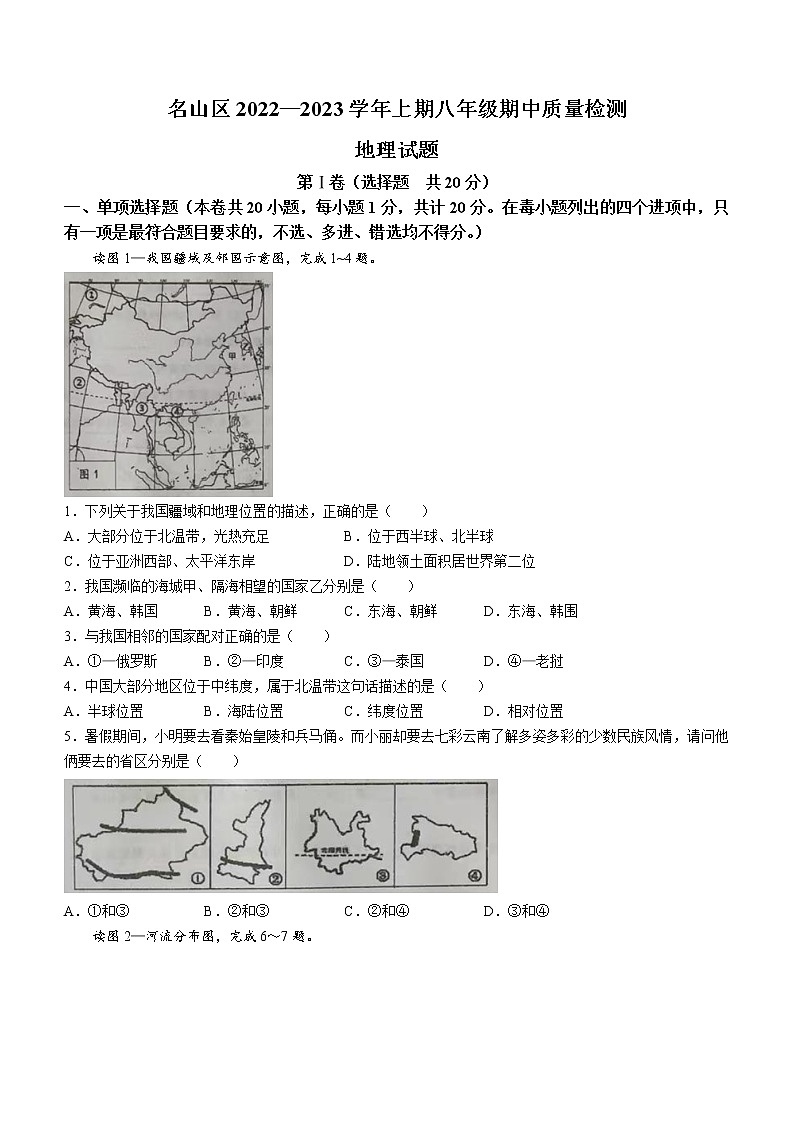 四川省雅安市名山区2022-2023学年八年级上学期期中地理试题(含答案)第1页