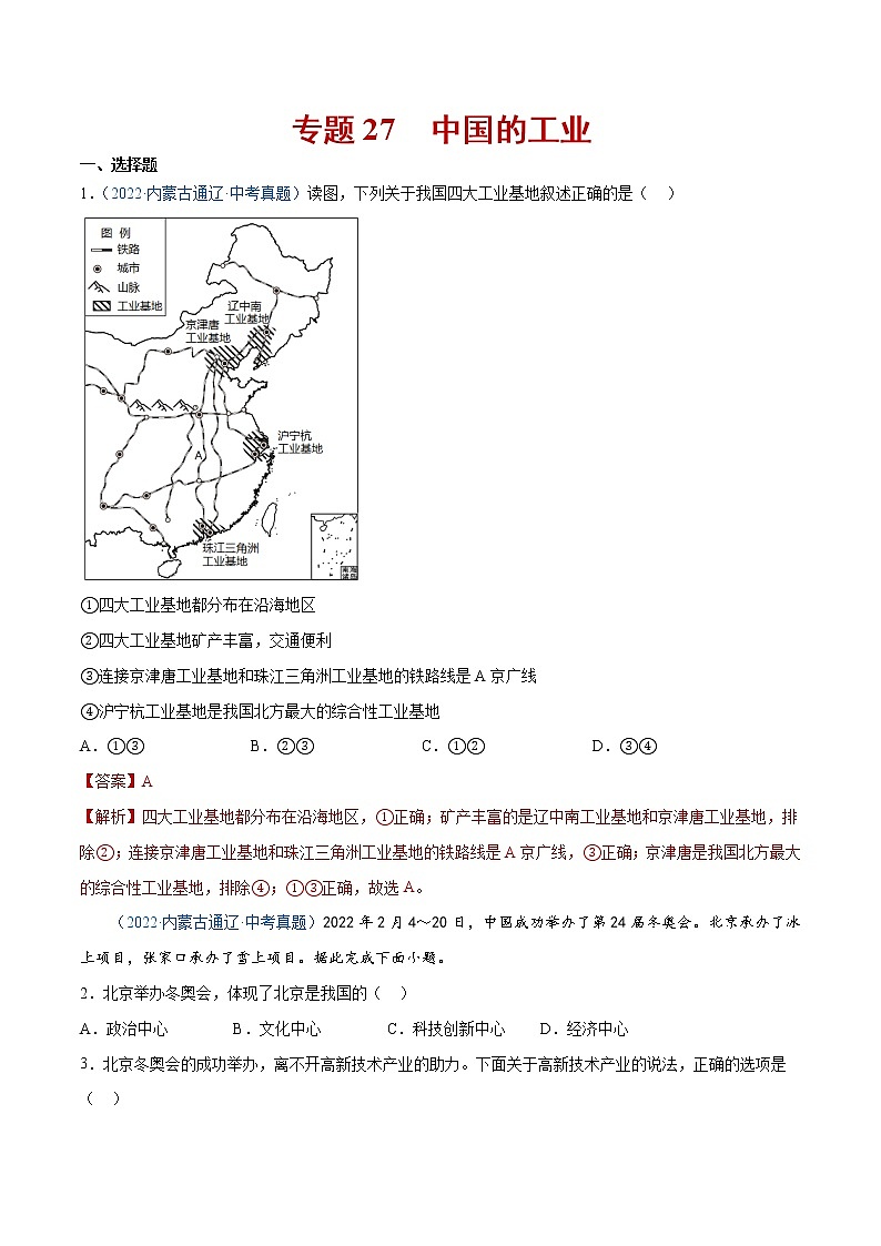 27 中国的工业-三年（2020-2022）中考地理真题分项汇编（全国通用）（解析版）第1页