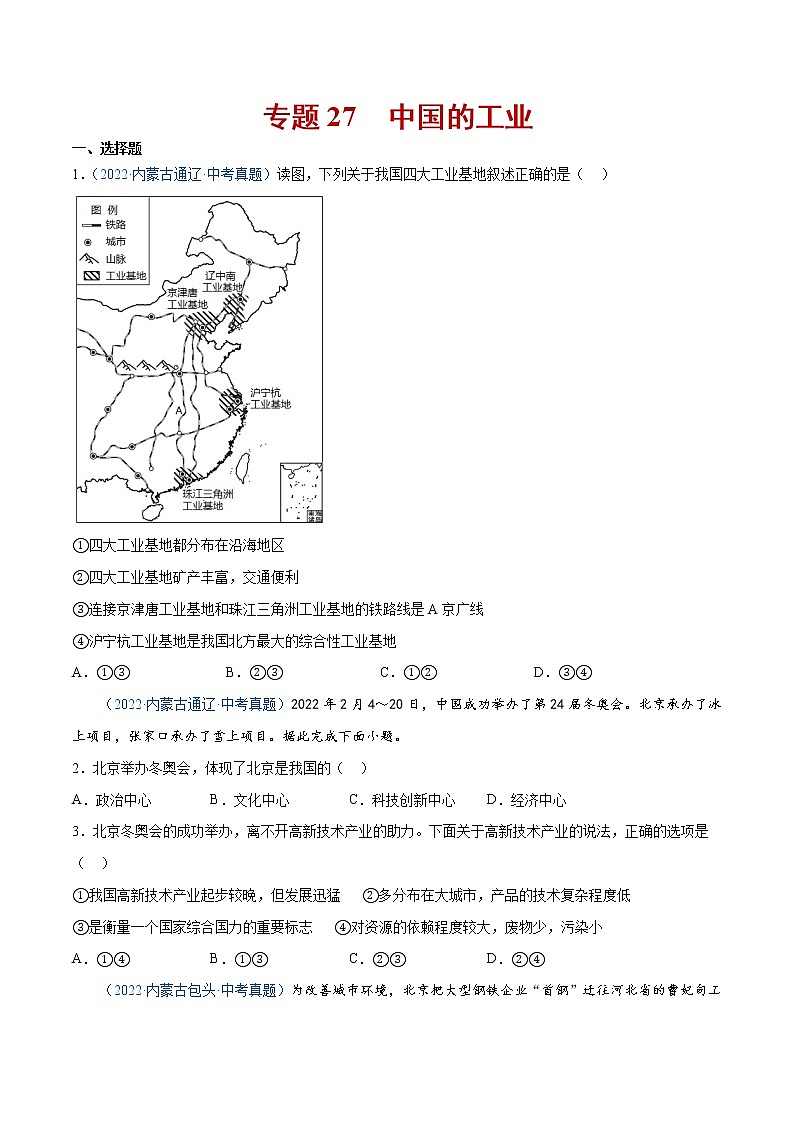 27 中国的工业-三年（2020-2022）中考地理真题分项汇编（全国通用）（原卷版）第1页