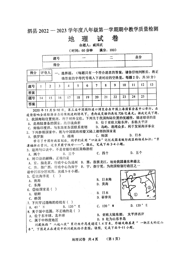 安徽省泗县2022-2023学年八年级上学期期中教学质量检测地理试卷（含答案）01