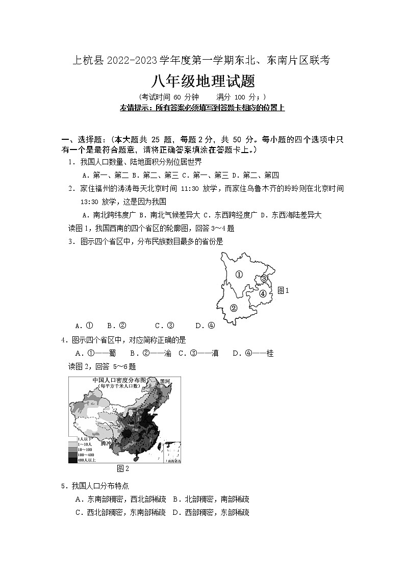 福建省龙岩市上杭县东北、东南片区联考2022-2023学年八年级上学期期中地理试题（含答案）01