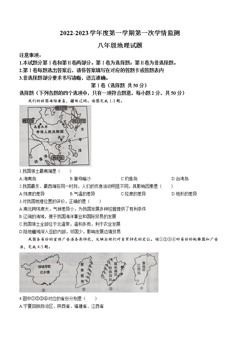 山东省济宁市金乡县2022-2023学年八年级上学期期中地理试题(含答案)第1页