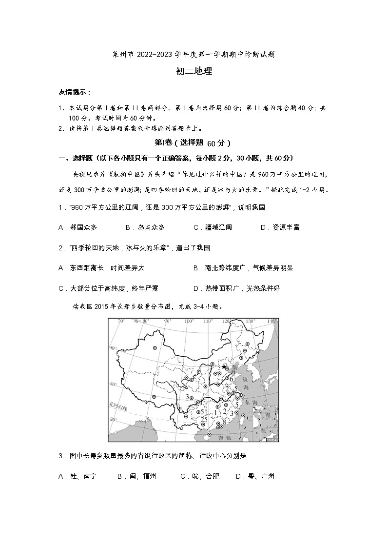 山东省烟台莱州市（五四制）2022-2023学年八年级上学期期中考试地理试题01