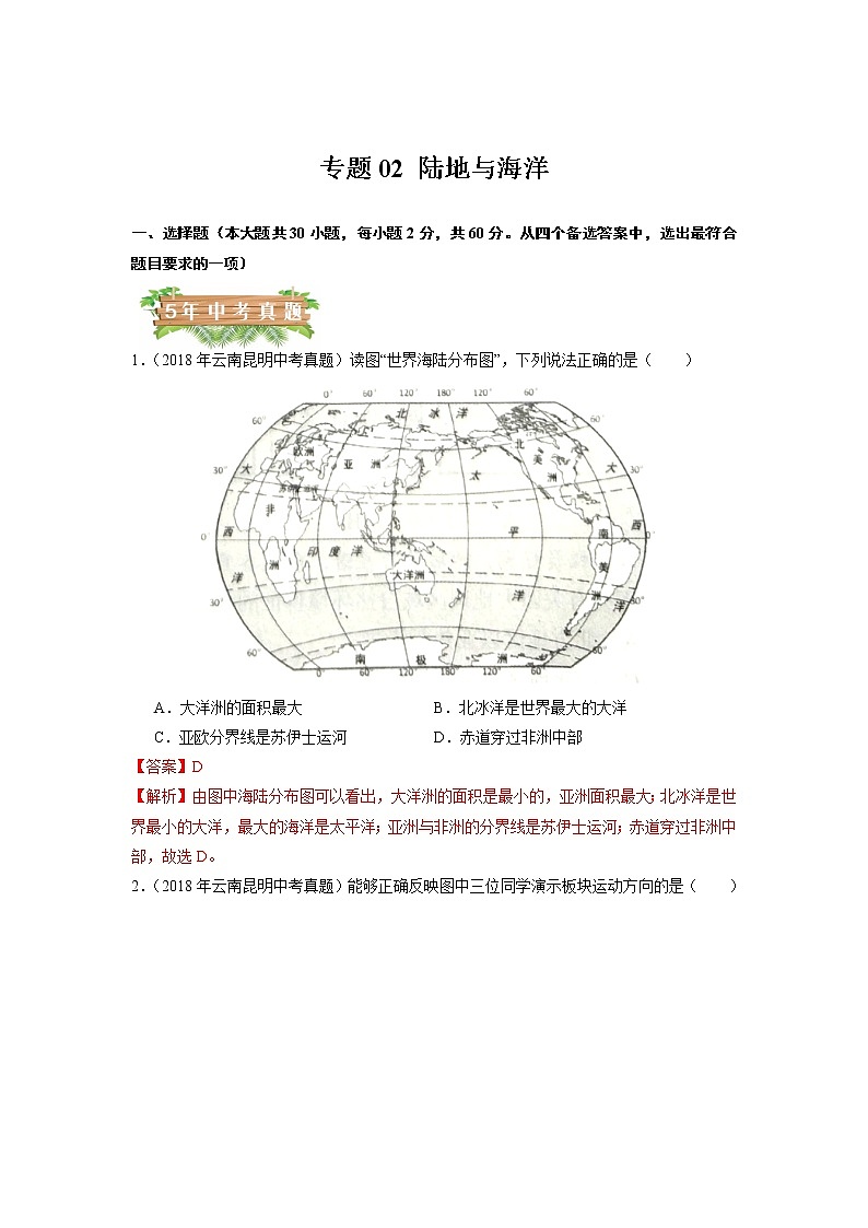 专题02 陆地与海洋-5年（2018-2022）中考1年模拟地理试题分项汇编（云南专用）（解析版）第1页