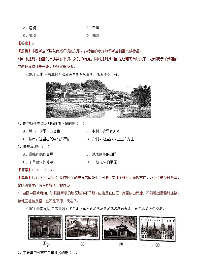 2018-2022年云南中考地理5年真题1年模拟分项汇编 专题04 居民与聚落（学生卷+教师卷）02