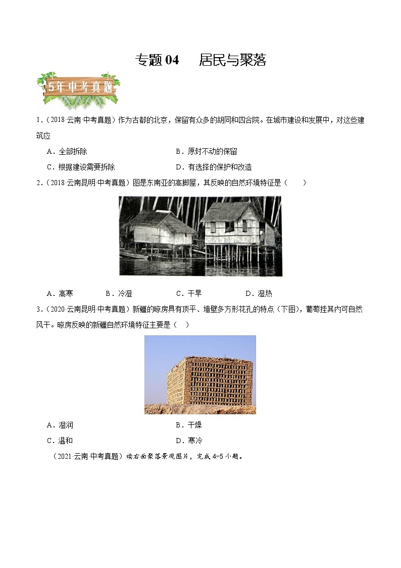 2018-2022年云南中考地理5年真题1年模拟分项汇编 专题04 居民与聚落（学生卷+教师卷）01