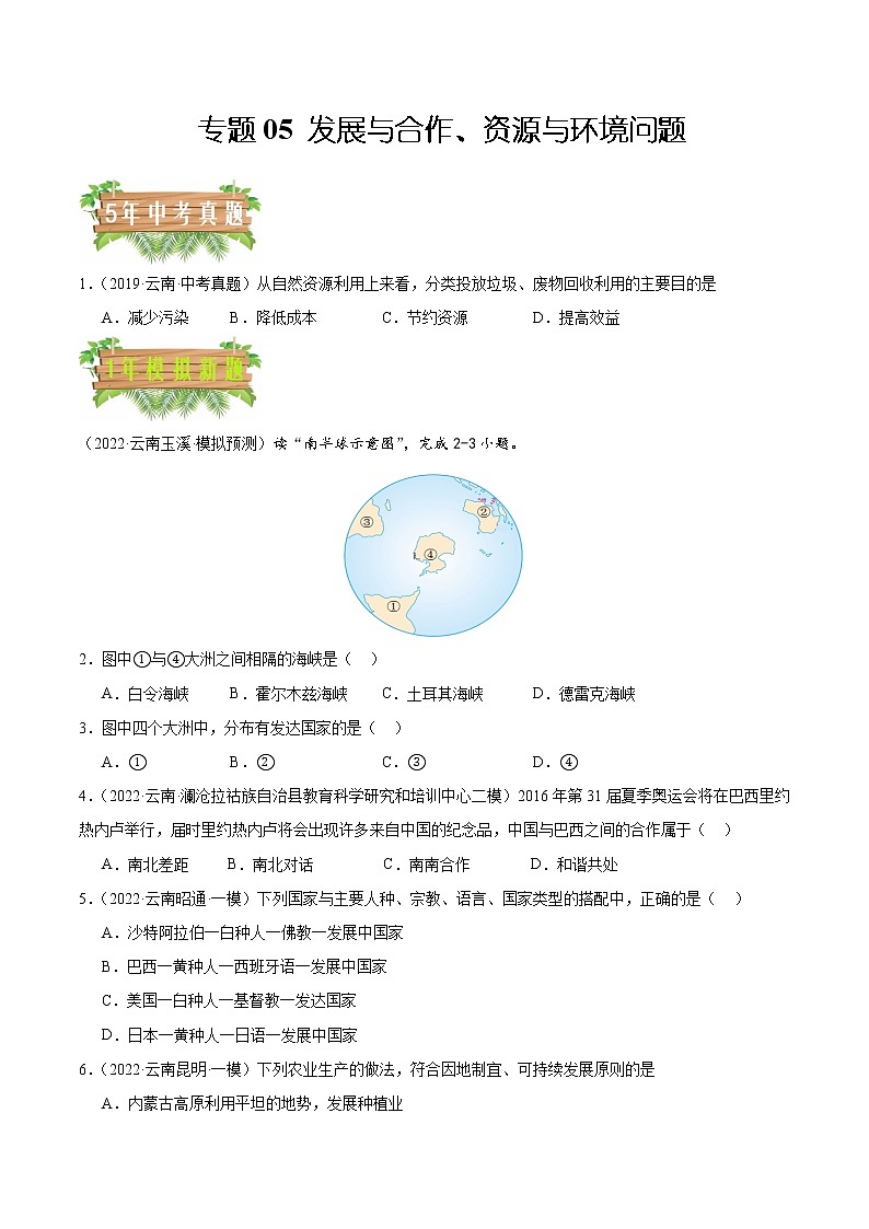 专题05 发展与合作、资源与环境问题-5年（2018-2022）中考1年模拟地理试题分项汇编（云南专用）（原卷版）第1页