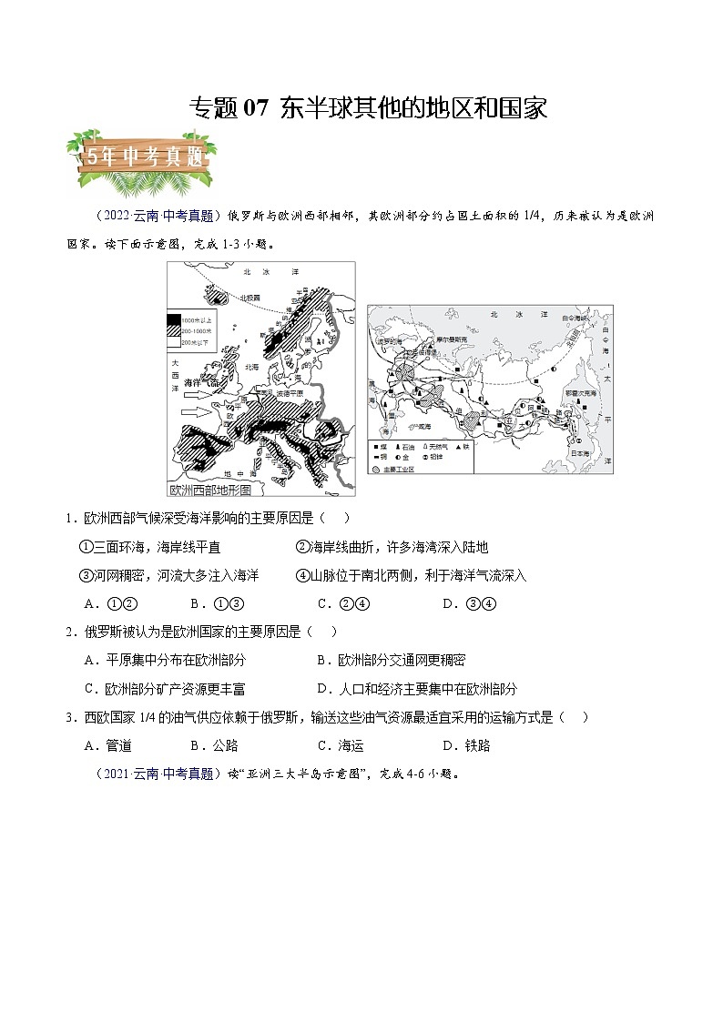 专题07 东半球其他的地区和国家-5年（2018-2022）中考1年模拟地理试题分项汇编（云南专用）（原卷版）第1页