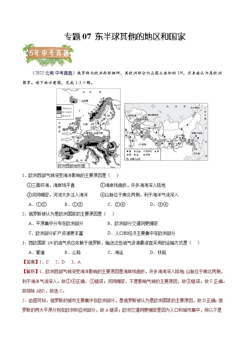 专题07 东半球其他的地区和国家-5年（2018-2022）中考1年模拟地理试题分项汇编（云南专用）（解析版）第1页